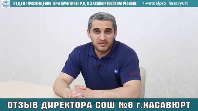 Отзыв директора школы №8 г.Хасавюрт