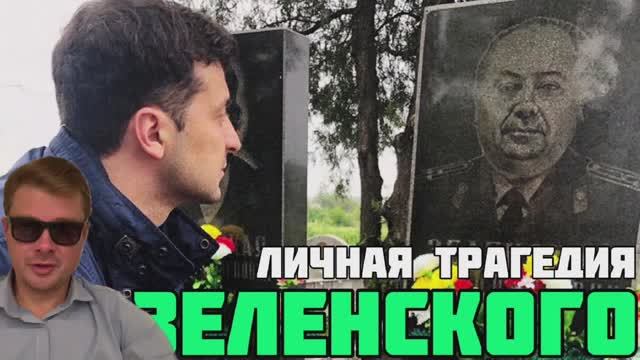 Личная трагедия Владимира Зеленского