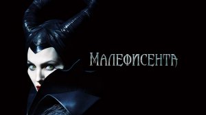 Малефисента | Maleficent (2014)