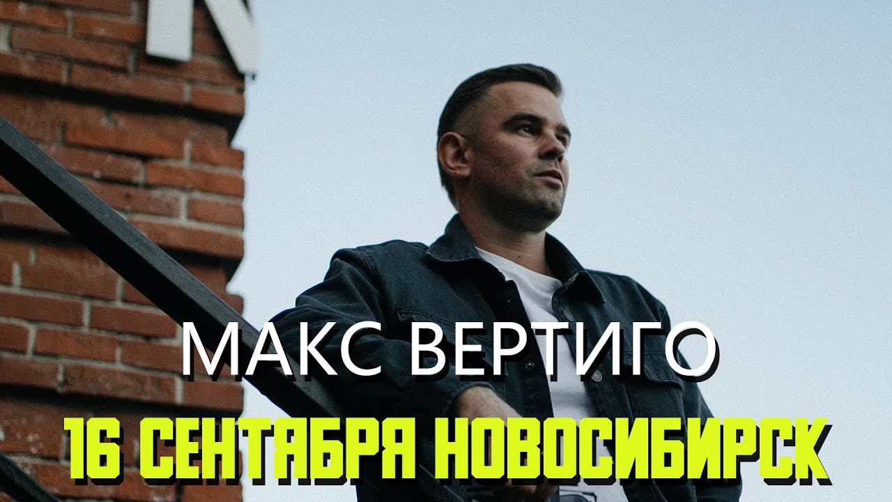 Макс Вертиго. 16 сентября. Новосибирск. Большой сольный концерт. смотреть онлайн