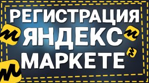 Как Зарегистрироваться на Яндекс маркете