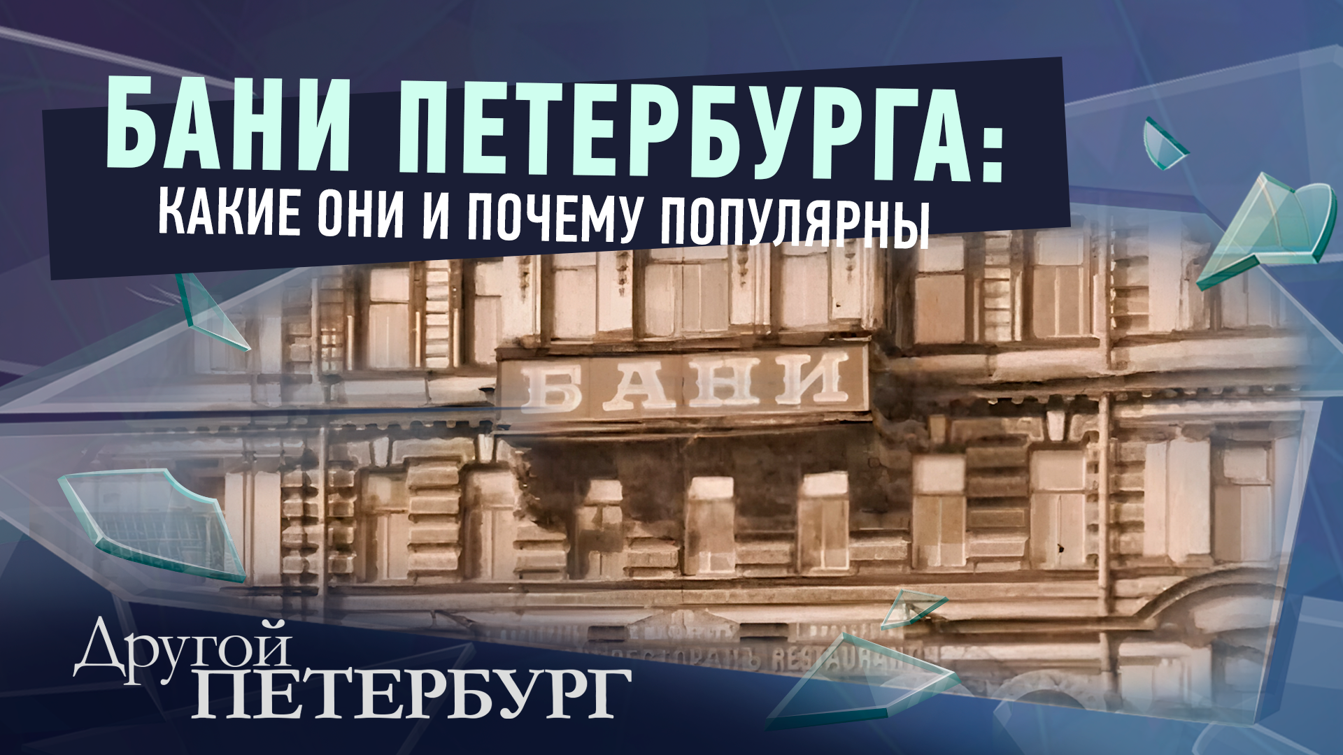 Банная культура Петербурга: откуда пришла и почему прижилась?