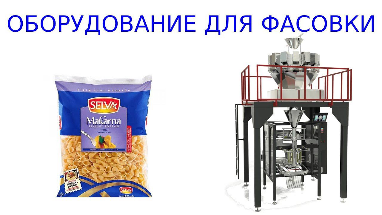 Оборудование для фасовки / для сыпучих продуктов смотреть онлайн