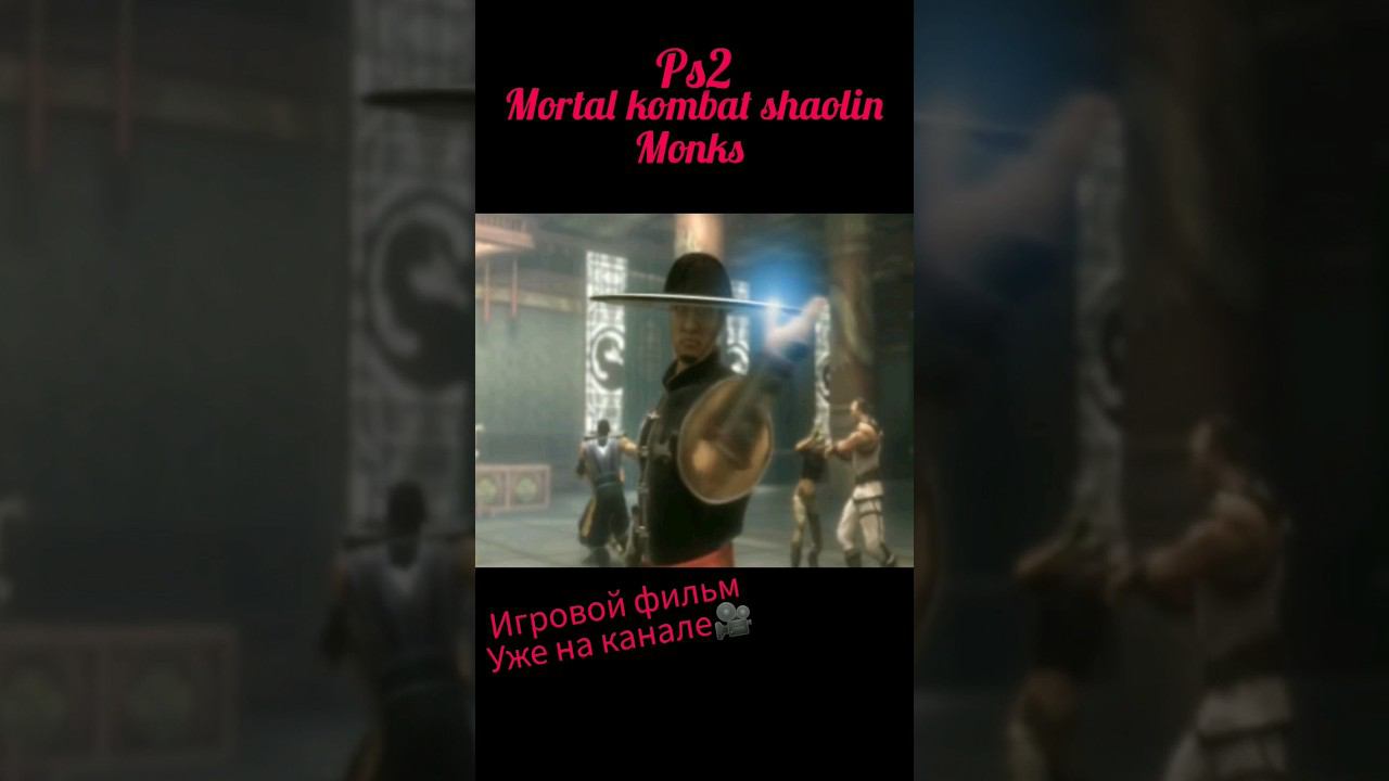 mortal kombat shaolin monks 2005#game #fighting смотреть онлайн