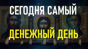 Это самый денежный день. Повтори сейчас эти слова и наполните свой дом счастьем и деньгами