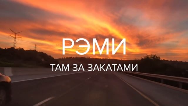 РЭМИ - Там за закатами я видел наш потерянный приют (Сниппет) смотреть онлайн