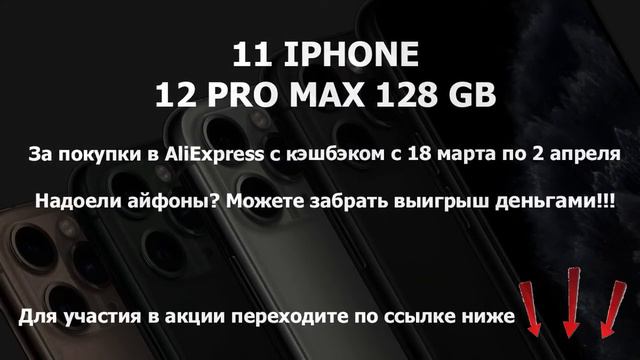 Как выиграть iPhone 12 MAX PRO, LetyShops, AliExpress смотреть онлайн