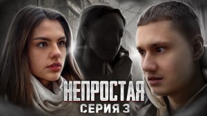СЕРИАЛ "НЕПРОСТАЯ" - 3 СЕРИЯ