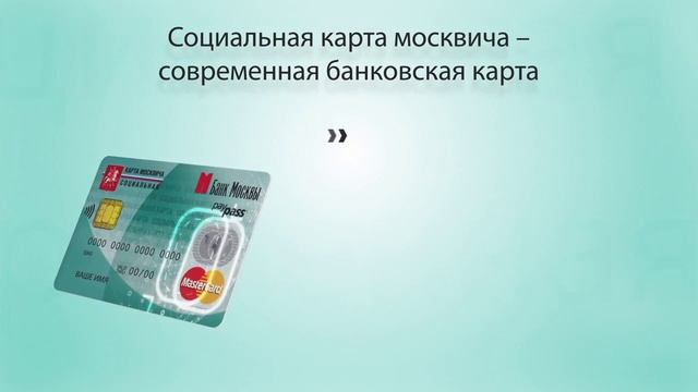 Социальная карта для жителей Москвы. смотреть онлайн