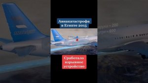 АВИАКАТАСТРОФА