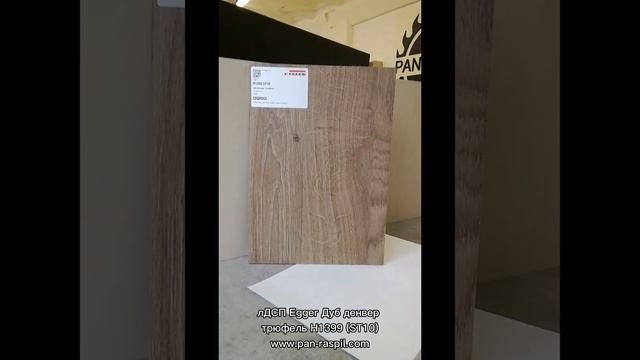 лДСП Дуб Денвер трюфель H1399 (ST10) EGGER смотреть онлайн