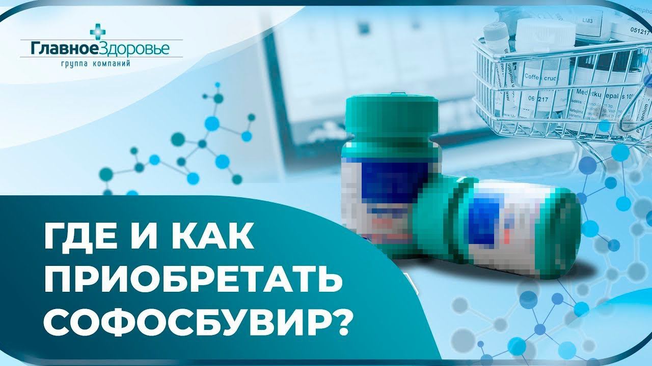 Где купить СОФОСБУВИР без риска, цена СОФОСБУВИРА в России и защита от мошенников смотреть онлайн