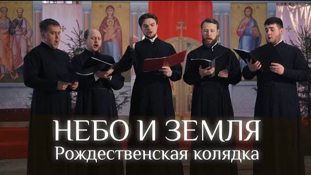 НЕБО И ЗЕМЛЯ🎄⛪. Рождественская колядка. смотреть онлайн