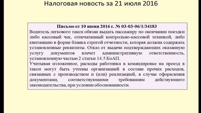21072016 Налоговая новость о расходах на такси смотреть онлайн