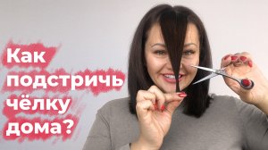 Как подстричь чёлку дома?