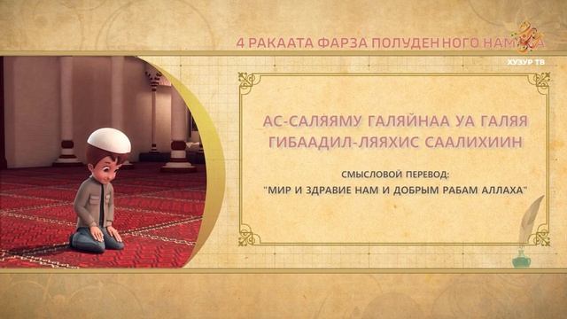 06 Учимся читать намаз (для мужчин) | 4 ракаата фарза полуденного намаза смотреть онлайн