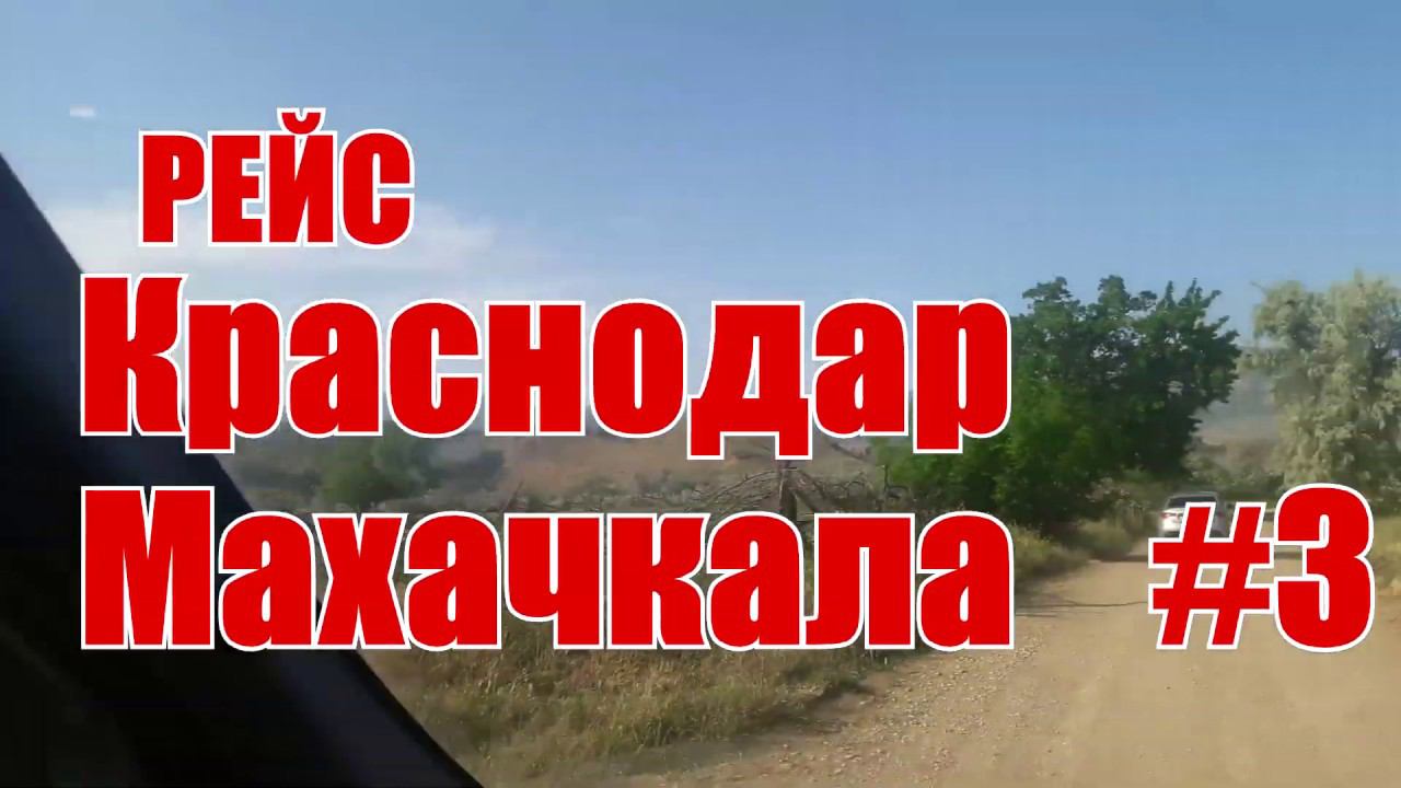 Дальнобой на газели NEXT. Рейс с КРАСНОДАРА на МАХАЧКАЛУ. Экскурсия по бархану Сарыкум #3 смотреть онлайн