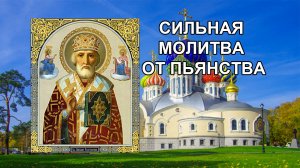 Молитва Николаю Чудотворцу от пьянства