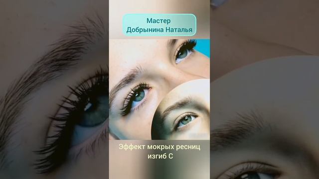 Эффект мокрых ресниц/мокрый эффект смотреть онлайн