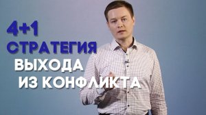 Конфликты: причины и решение | Просто о сложном