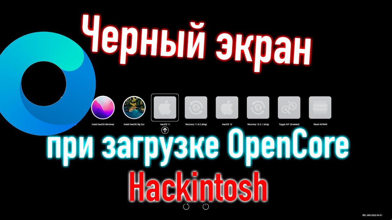 ЧËРНЫЙ ЭКРАН ПРИ ЗАГРУЗКЕ OPEN CORE! НЕ ЗАГРУЖАЕТСЯ МЕНЮ! ВАРИАНТЫ РЕШЕНИЯ! HACKINTOSH смотреть онлайн