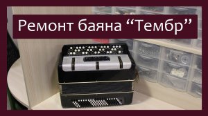 Трудовые будни / Ремонт Баяна «Тембр»
