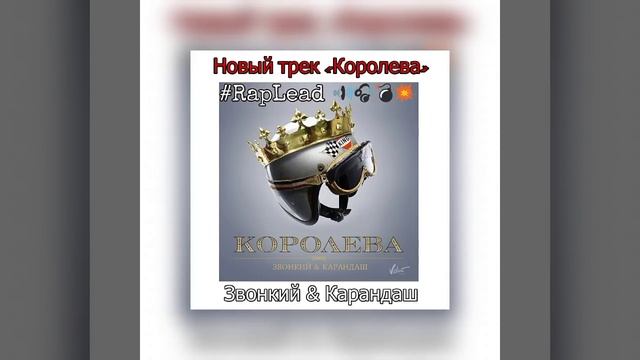Звонкий & Карандаш - Королева (#RL)