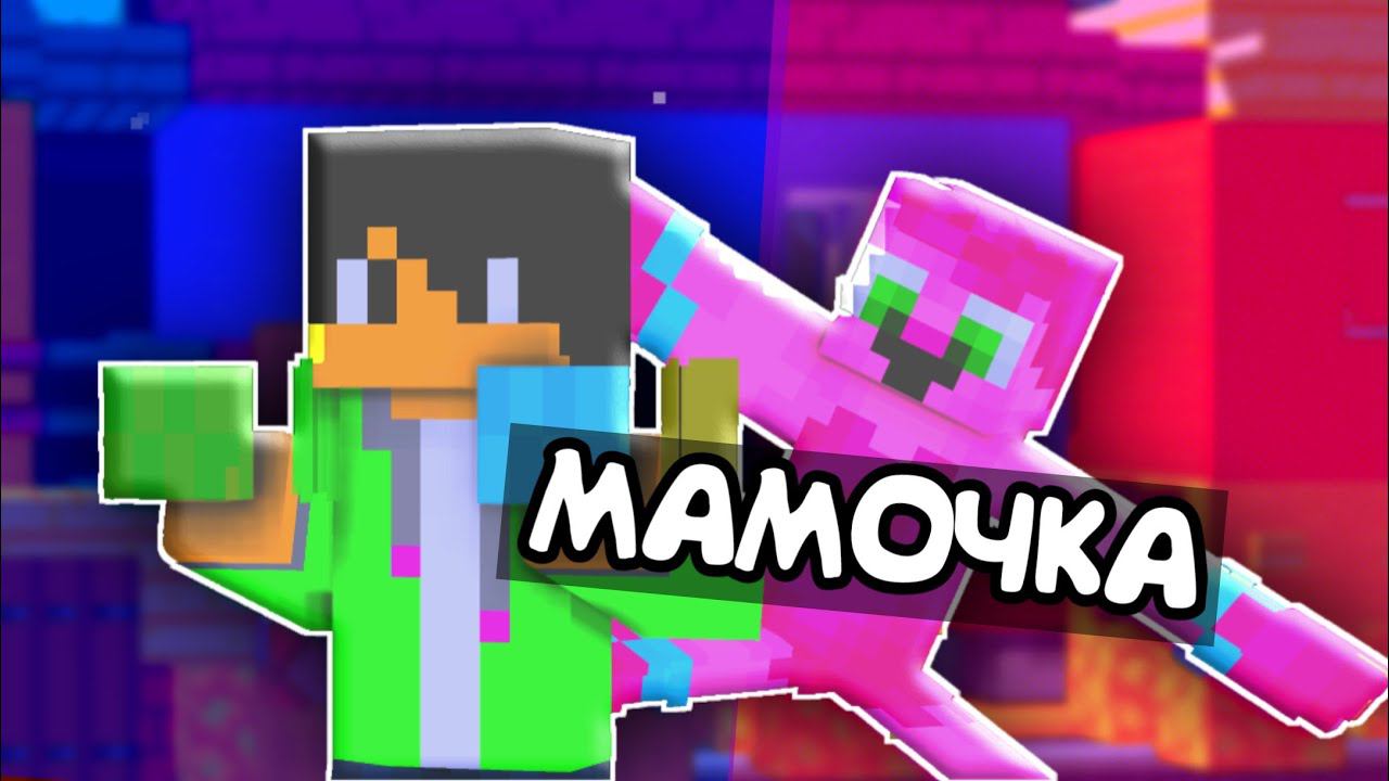 МАКСИМ VS МАМОЧКА ДЛИННЫЕ НОГИ - Короткая серия #11 Алëша и его друзья Майнкрафт Анимация смотреть онлайн