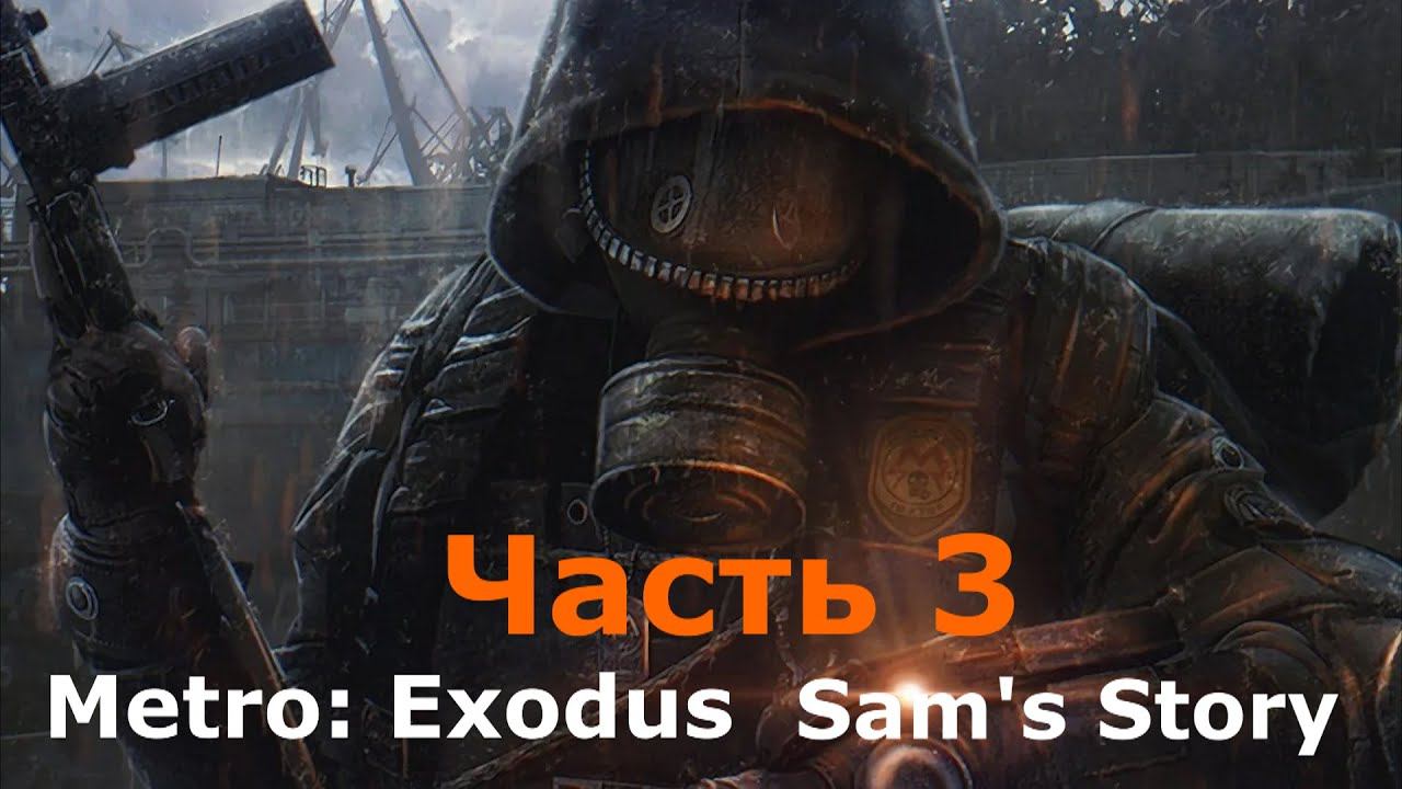 Metro: Exodus. DLC. Sam's Story. Прохождение Часть 3. смотреть онлайн