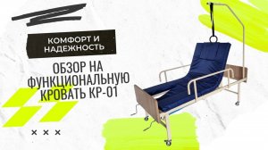 Обзор медицинской кровати российского производства КР-01: комфорт, надежность и инновации в одном!