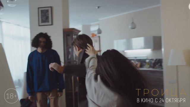 Троица - в кино с 21 ноября смотреть онлайн