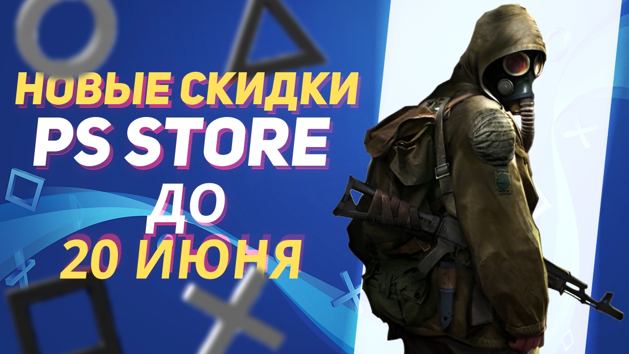 💰 -90% | НОВЫЕ СКИДКИ В PS STORE НА ИГРЫ ДЛЯ PS4 И PS5 ДО 20 ИЮНЯ 2024 смотреть онлайн