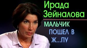 Ирада Зейналова Про Мальчик иди в жопу отсюда