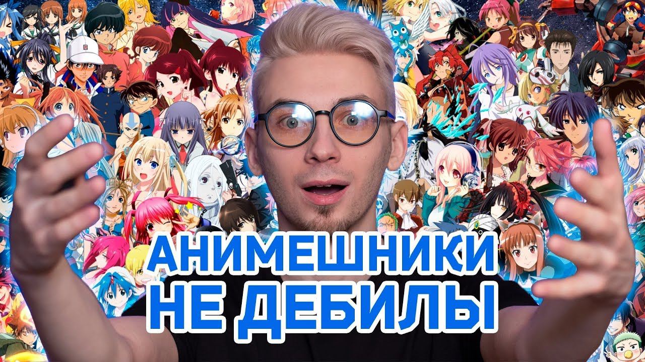 АНИМЕШНИКИ НЕ ДЕБИЛЫ смотреть онлайн