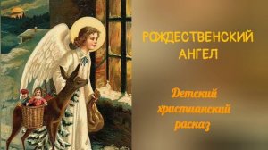 Час твоего рассказа❄️ РОЖДЕСТВЕНСКИЙ АНГЕЛ ? детский христианский расказ