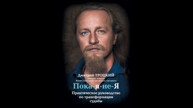 Пока-я-не-Я. Практическое руководство по трансформации судьбы.Автор:Дмитрий Троцкий.Подборка Литрес смотреть онлайн