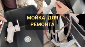 Мойка для стройки. Раковина для ремонта. Раковина своими руками