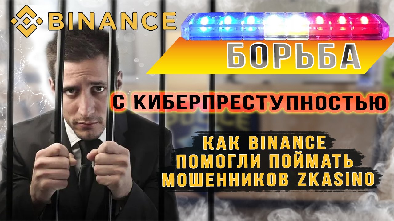 Binance, возможно многие из вас уже слышали о самом крупном скаме в крипте 2024-го года - ZKasino. смотреть онлайн