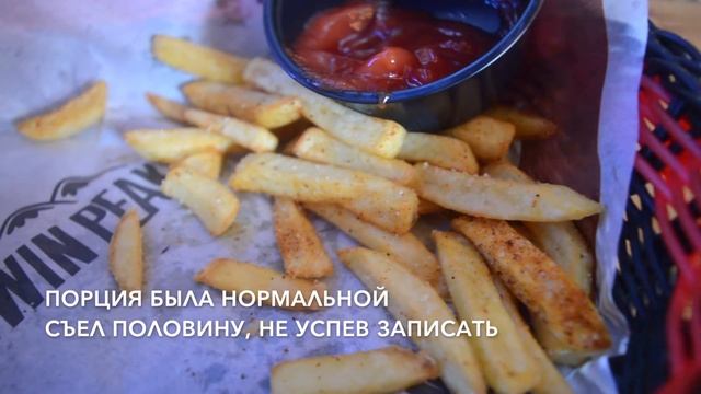 Чизбургер & Картофель Фри в Twin Peaks | Казань смотреть онлайн