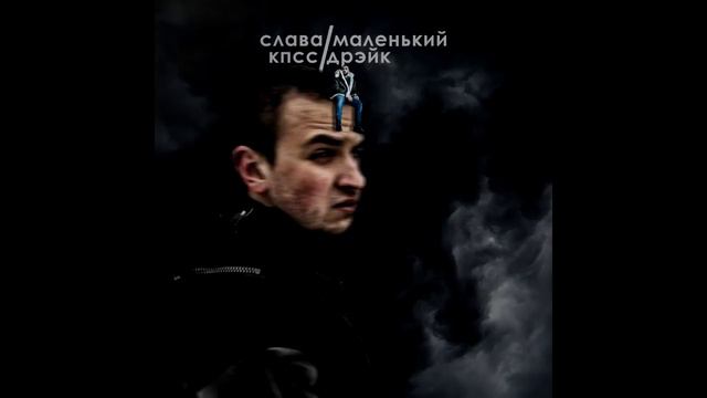СЛАВА КПСС — Маленький Дрэйк (Jubilee Diss) + текст в комменатриях смотреть онлайн