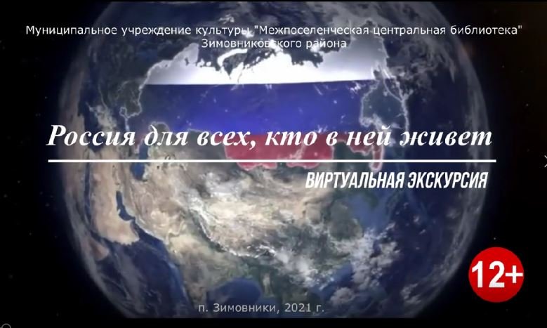 "Россия для всех, кто в ней живет" виртуальная экскурсия(о народах России). смотреть онлайн