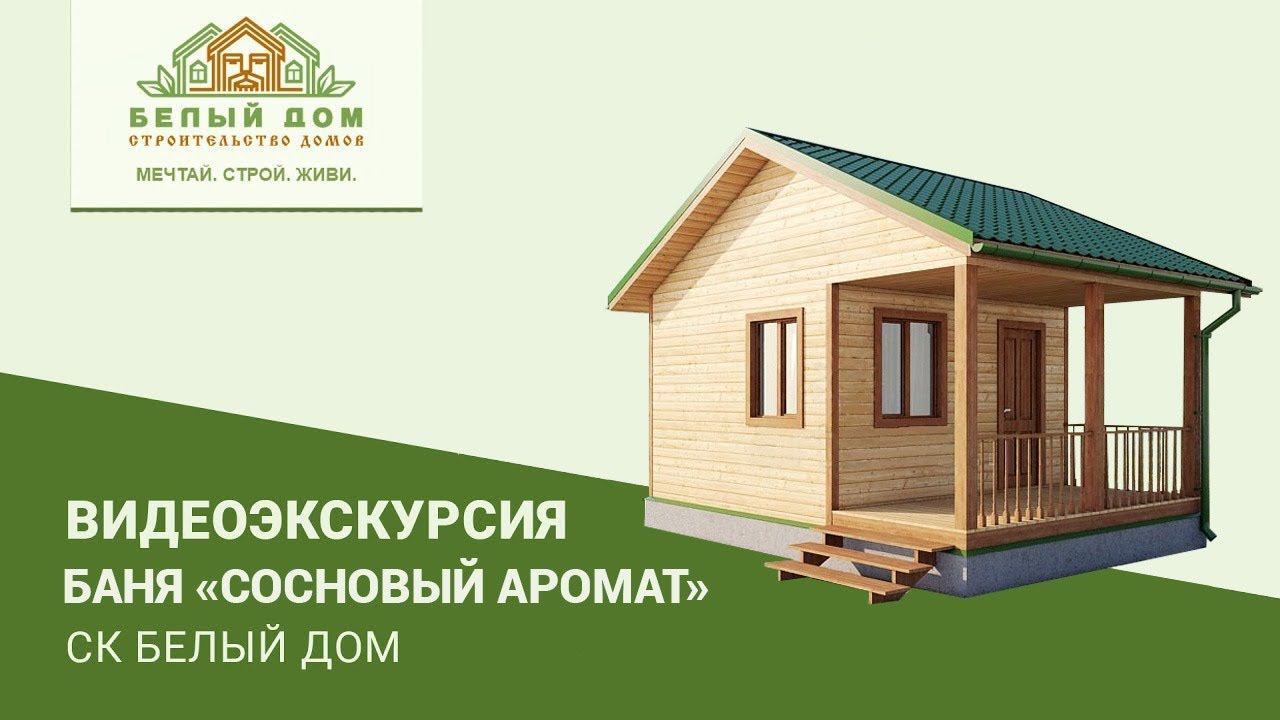 Видеоэкскурсия, брусовая баня "Сосновый аромат" 6х4 м смотреть онлайн
