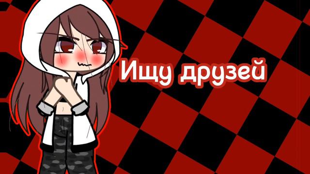 •Ищу друзей• смотреть онлайн