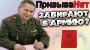 ЧТО У МЕНЯ С ВОЕНКОМАТОМ И С ПРИЗЫВА.НЕТ? | ВСЁ ТАКИ ЗАБИРАЮТ В АРМИЮ? КОНЕЦ СВОБОДЕ? (10.07.2022)