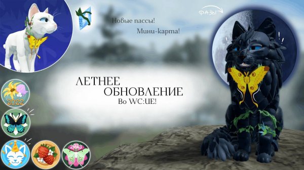 ЛЕТНЕЕ ОБНОВЛЕНИЕ В WC:UE! | Полный обзор/Мини-карта! | Warrior Cats: Ultimate Edition