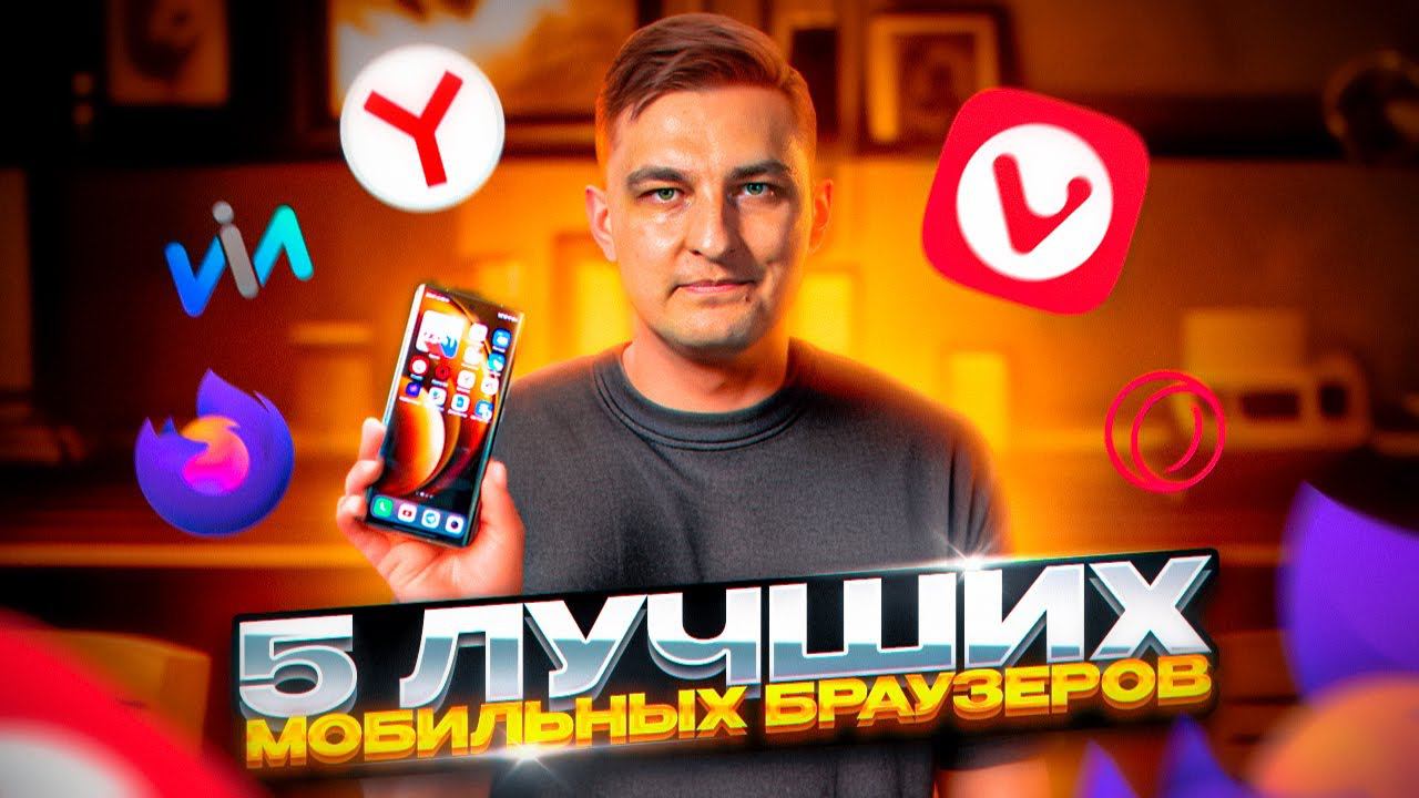 ТОП-5 лучших браузеров для Android на замену Chrome смотреть онлайн