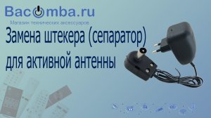 Замена штекера сепаратора на антенном блоке питания