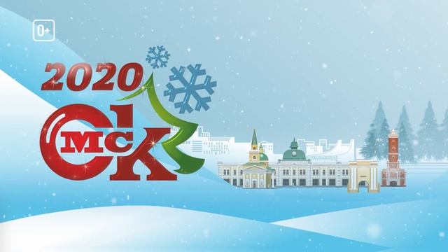 Дорогие омичи! С Новым 2020 годом! смотреть онлайн