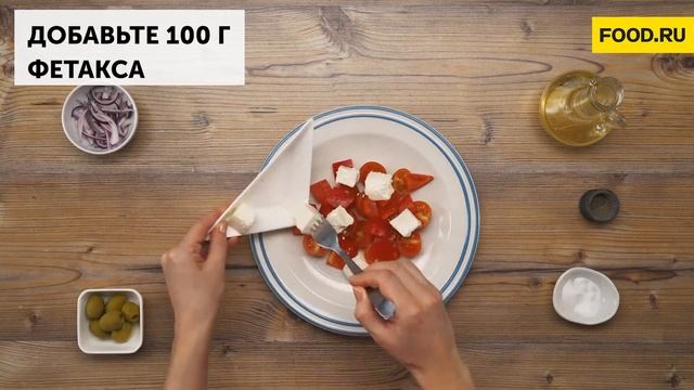 Греческий салат с фетаксой | Рецепты Food.ru смотреть онлайн