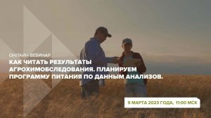 Онлайн-вебинар «Как читать результаты агрохимобследования.»
